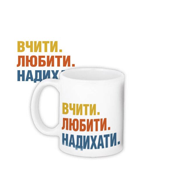 

Кружка с принтом Presentville Вчити Любити Надихати 330 мл