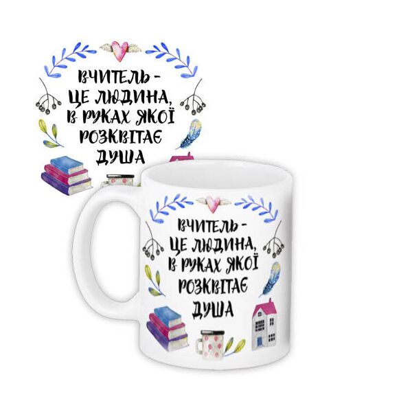 

Кружка с принтом Presentville Учитель - это человек, в руках которой расцветает душа 330 мл