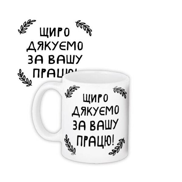 

Кружка с принтом Presentville Щиро дякуємо за вашу працю! 330 мл