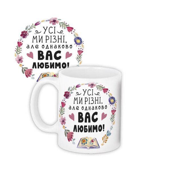

Кружка с принтом Presentville Все мы разные, но все равно вас любим! 330 мл