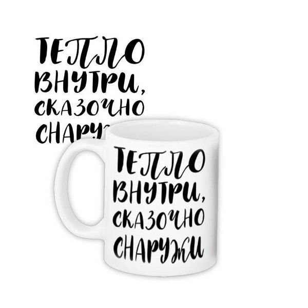 

Кружка с принтом Presentville Тепло внутри, сказочно снаружи 330 мл