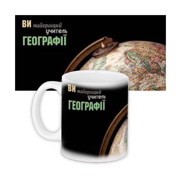 

Кружка с принтом Presentville Учителю географии 330 мл