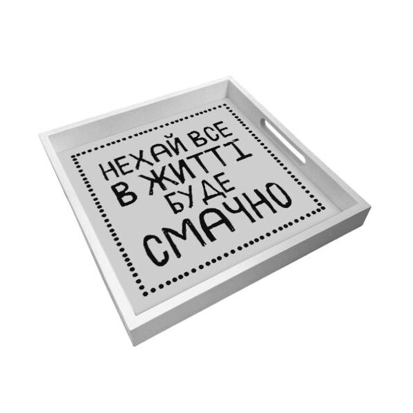 

Поднос деревянный с принтом Presentville Нехай все в житті буде смачно 33х33х4 см