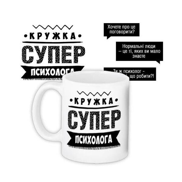 

Кружка с принтом Presentville Супер психолога 330 мл