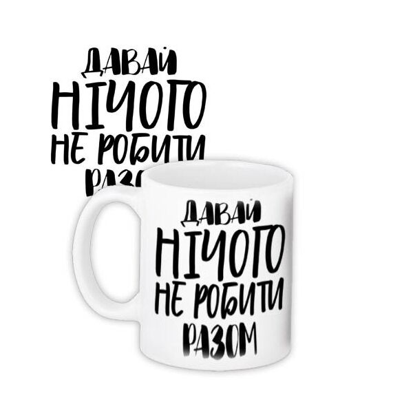 

Кружка с принтом Presentville Давай ничего не делать вместе 330 мл