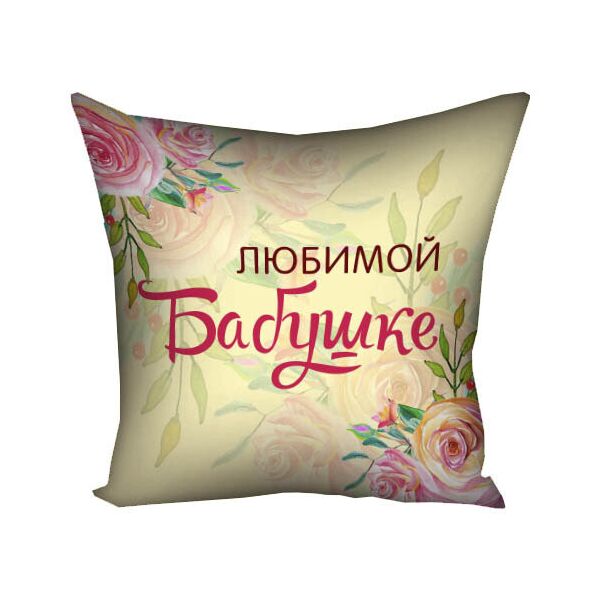

Подушка с принтом Presentville Любимой Бабушке 50x50 см