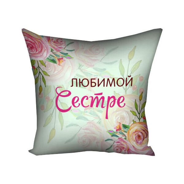 

Подушка с принтом Presentville Любимой сестре 50x50 см