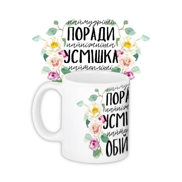 

Кружка с принтом Presentville мудрые советы, нежная улыбка, теплые объятия 330 мл