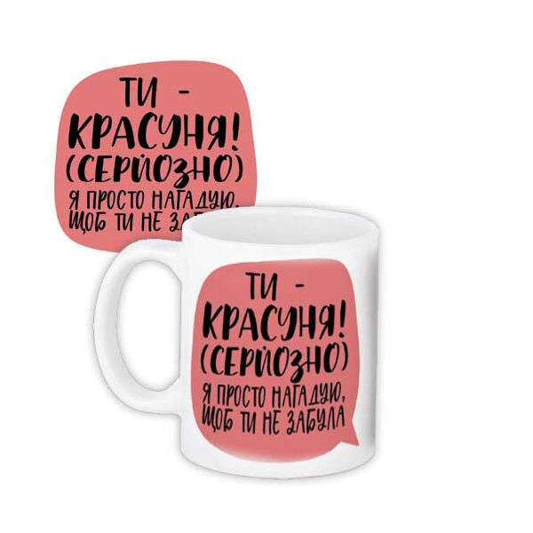 

Кружка с принтом Presentville Ти – красуня! 330 мл