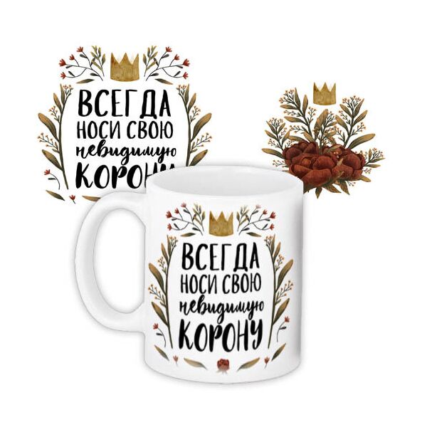 

Кружка с принтом Presentville Всегда носи свою невидимую корону 330 мл