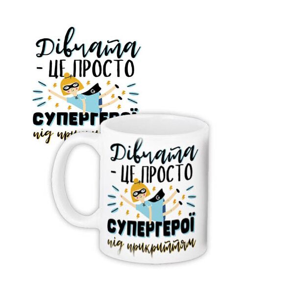 

Кружка с принтом Presentville Девушки - это просто супергерои под прикрытием 330 мл