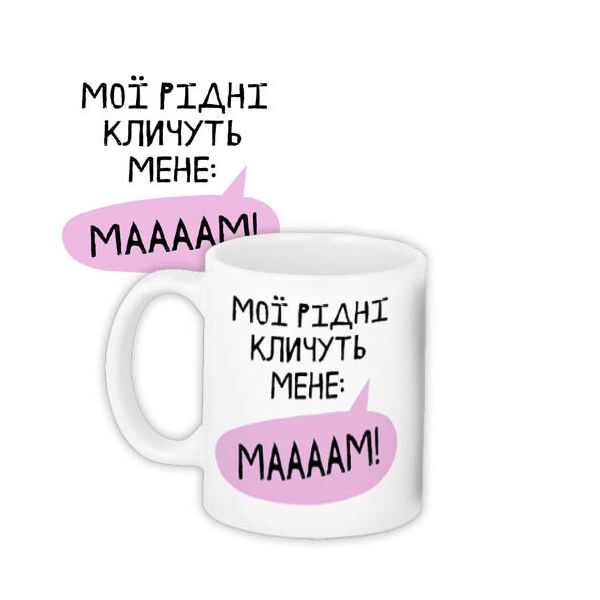 

Кружка с принтом Presentville Мои родная зовут меня: Маааам! 330 мл