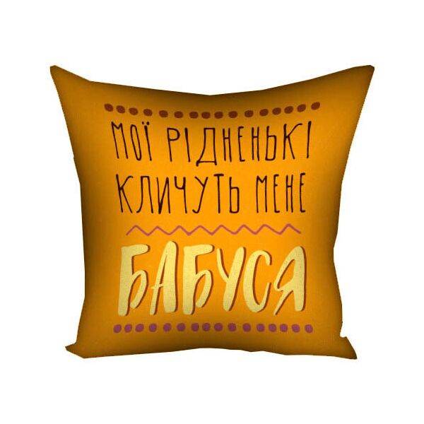

Подушка с принтом Presentville Мої рідненькі кличуть мене бабуся 50x50 см