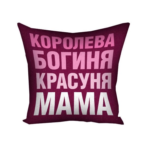 

Подушка с принтом Presentville Королева богиня красуня мама 50x50 см
