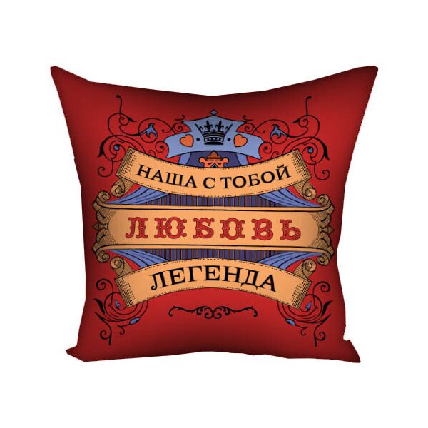 

Подушка с принтом Presentville Наша с тобой любовь легенда 50x50 см
