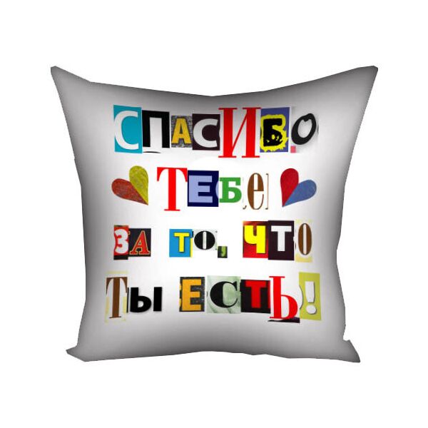 

Подушка с принтом Presentville Спасибо тебе за то, что ты есть! 50x50 см