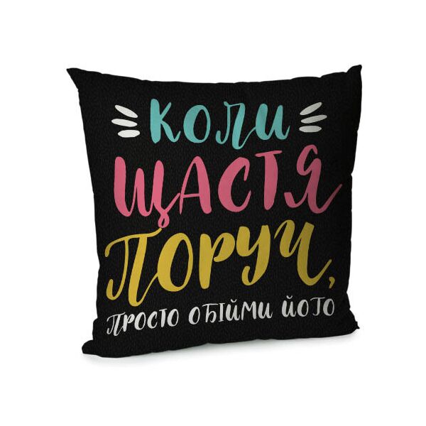 

Подушка диванная с бархата Presentville Коли щастя поруч, просто обійми його 45x45 см