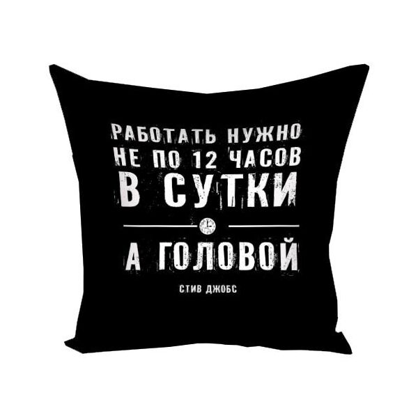 

Подушка с принтом Presentville Работать нужно не по 12 часов в сутки а головой 50x50 см