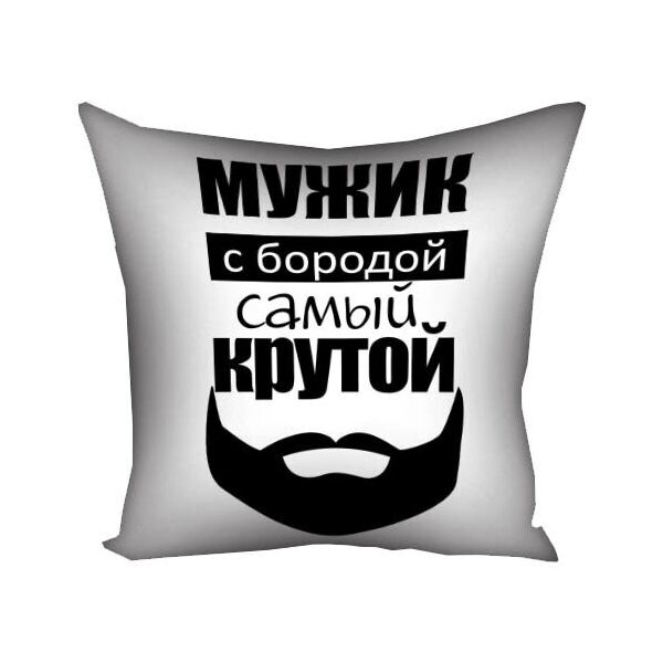 

Подушка с принтом Presentville Мужик с бородой самый крутой 50x50 см