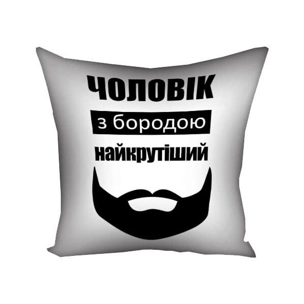 

Подушка с принтом Presentville Чоловік з бородою найкрутіший 50x50 см