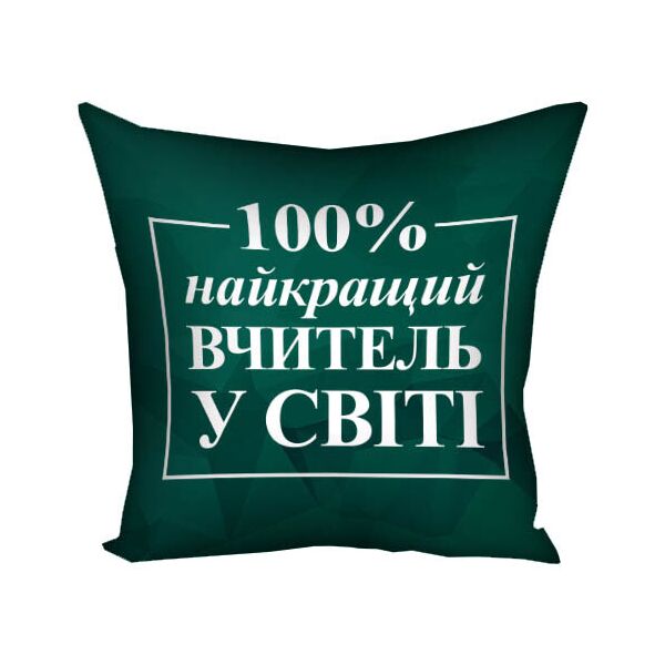 

Подушка с принтом Presentville Найкращий вчитель у світі на зеленом фоне 50x50 см