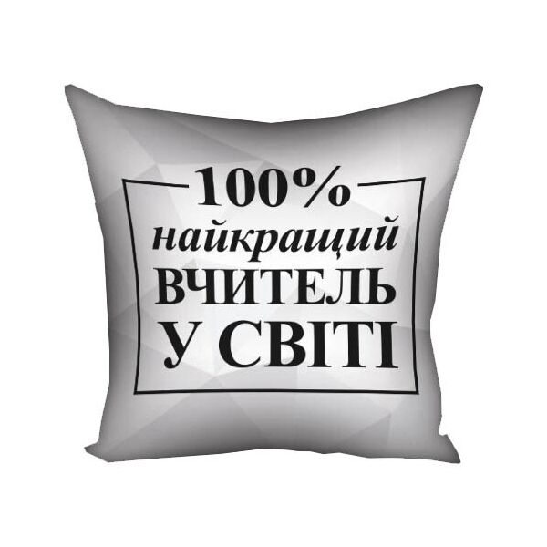 

Подушка с принтом Presentville Найкращий вчитель у світі на белом фоне 50x50 см