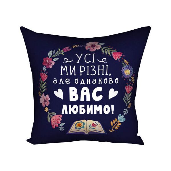 

Подушка с принтом Presentville Усі ми різні, але однаково вас любимо! 50x50 см
