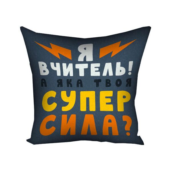 

Подушка с принтом Presentville Я вчитель! А яка твоя супер сила 50x50 см