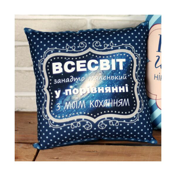 

Подушка с принтом Presentville Всесвіт занадто маленький у порівнянні з моїм коханням 50x50 см
