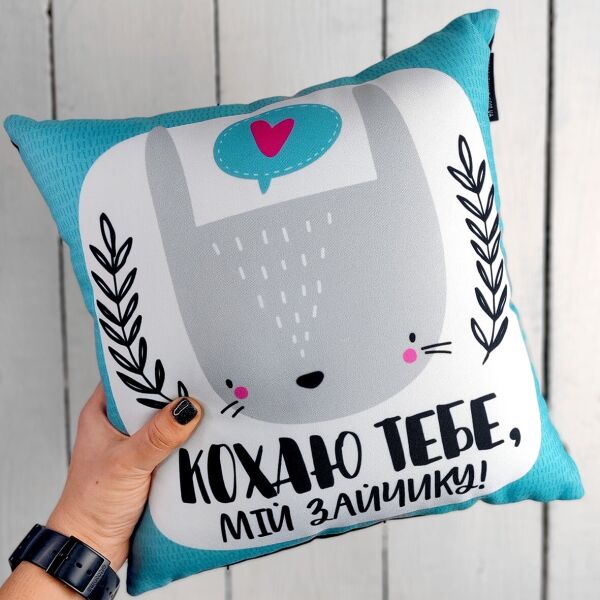 

Подушка с принтом Presentville Кохаю тебе, мій зайчику! 40x40 см