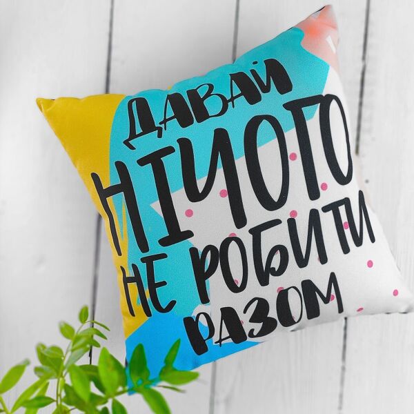 

Подушка с принтом Presentville Давай нічого не робити разом 40x40 см