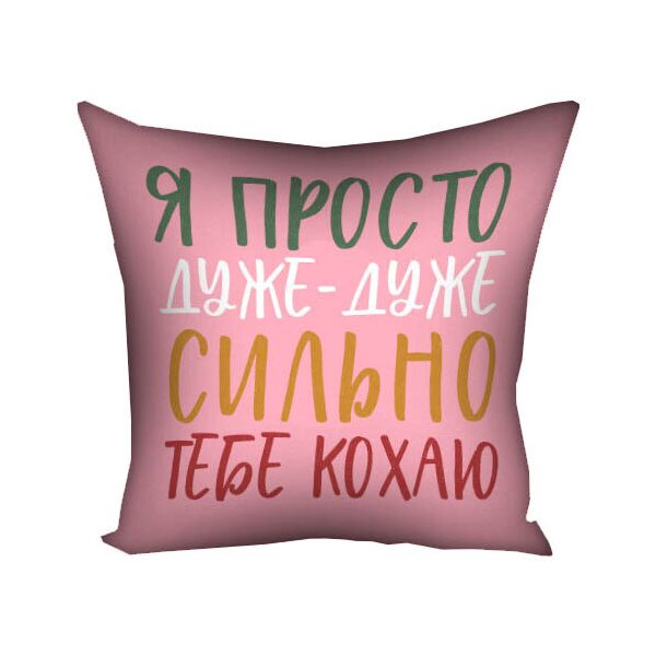 

Подушка с принтом Presentville Я просто дуже-дуже сильно тебе кохаю 40x40 см