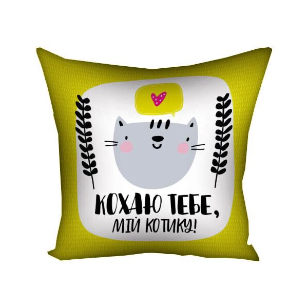 

Подушка с принтом Presentville Кохаю тебе, мій котику! 50x50 см
