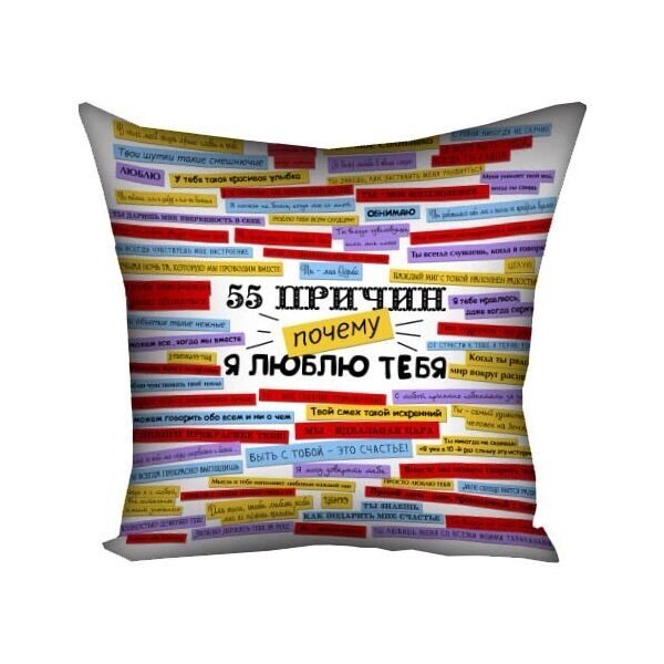 

Подушка с принтом Presentville 55 причин, почему я люблю тебя на белом фоне 40х40