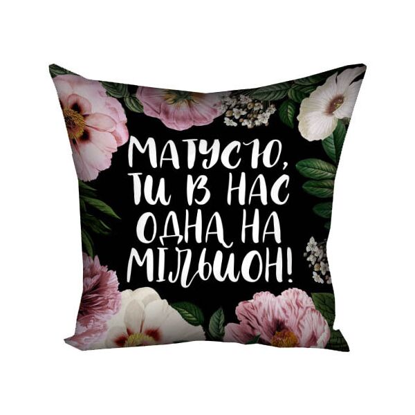 

Подушка с принтом Presentville Матусю, ти в нас одна на мільйон! 50x50 см