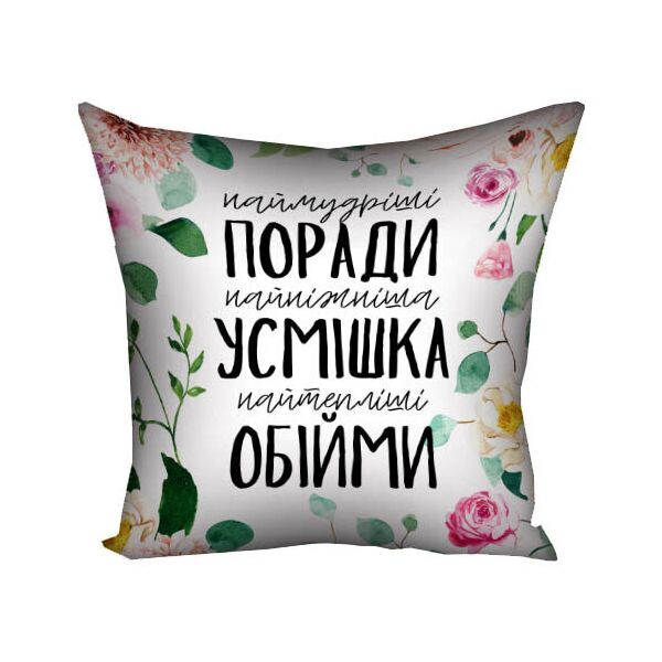 

Подушка с принтом Presentville Наймудріші поради, найніжніша усмішка, найтепліші обійми 50x50 см