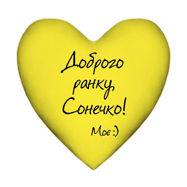 

Подушка сердце Presentville Доброго ранку, Сонечко! 37x37 см