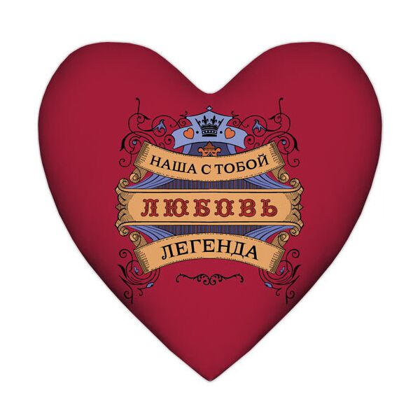 

Подушка сердце Presentville Наша с тобой любовь легенда 37x37 см