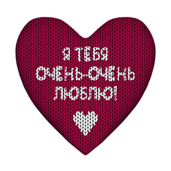 Подушка сердце Presentville Я тебя очень-очень люблю! 37x37 см