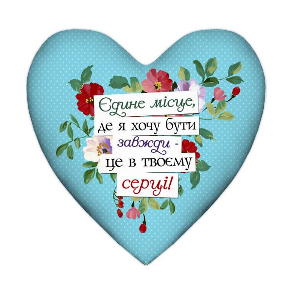 

Подушка сердце Presentville Єдине місце, де я хочу бути завжди – це в твоєму серці! 37x37 см