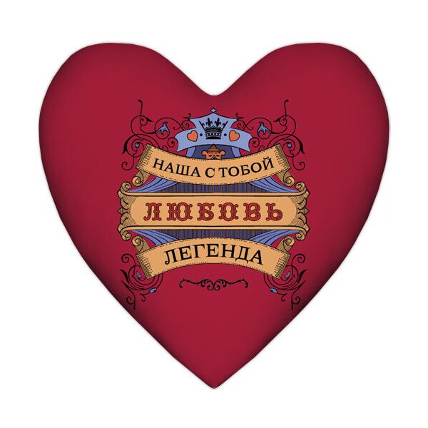 

Подушка сердце Presentville Наша с тобой любовь легенда 57x57 см