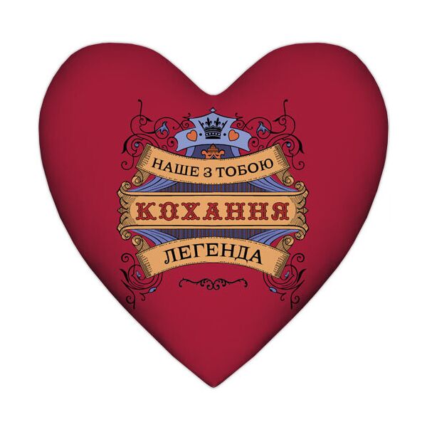 

Подушка сердце Presentville Наше з тобою кохання легенда 57x57 см