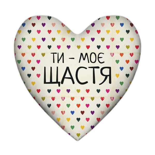 

Подушка сердце Presentville Ти - моє щастя 57x57 см