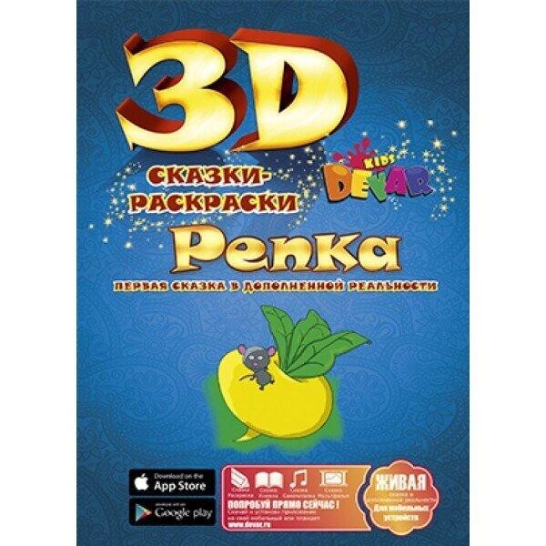 

Репка - Сказка-раскраска