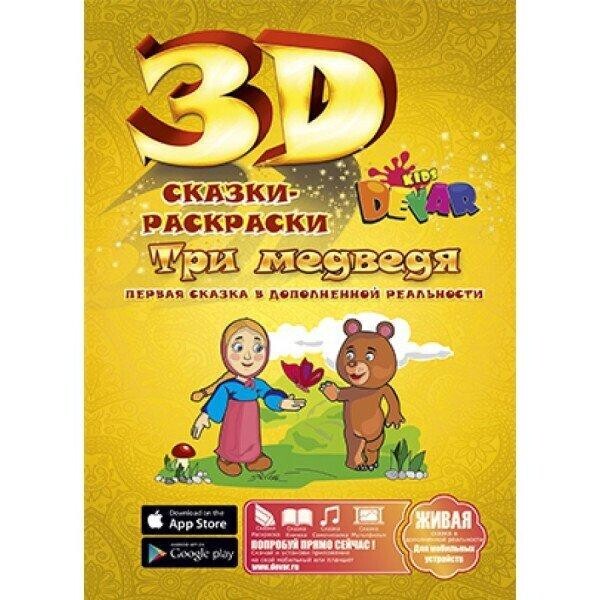 

Маша и три медведя - живая раскраска