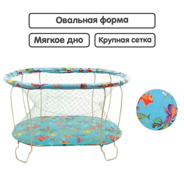 

Манеж №8 "Морское дно" цвет голубой (1) овальный, мягкое дно, крупная сетка