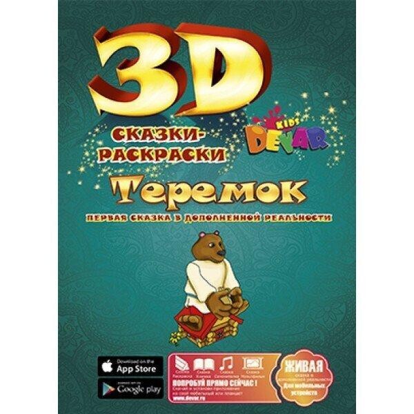 

Теремок Сказка-раскраска