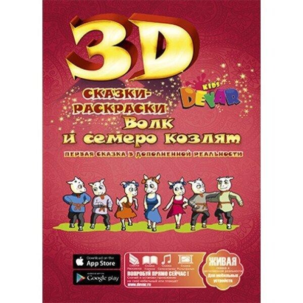 

Волк и семеро козлят - живая сказка раскраска