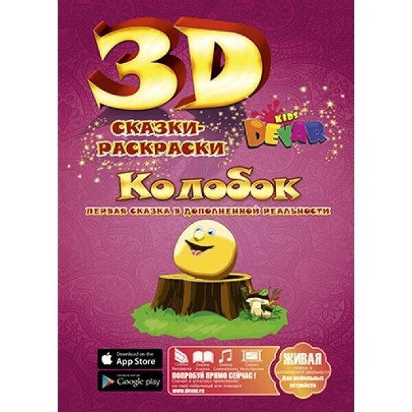 

Колобок 3Д раскраска