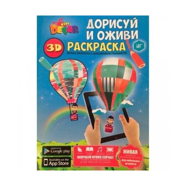 

Дорисуй и оживи 3Д раскраска